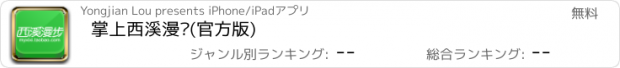 おすすめアプリ 掌上西溪漫步(官方版)