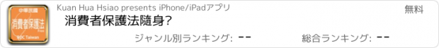 おすすめアプリ 消費者保護法隨身查