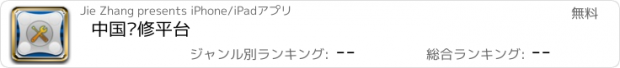 おすすめアプリ 中国维修平台