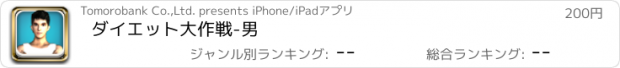 おすすめアプリ ダイエット大作戦-男