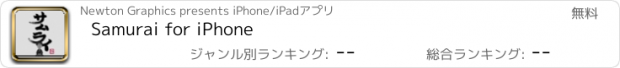 おすすめアプリ Samurai for iPhone