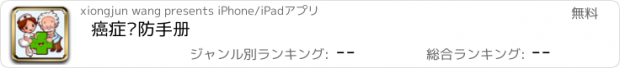 おすすめアプリ 癌症预防手册