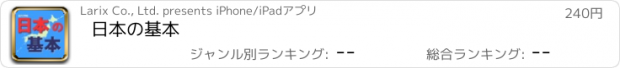 おすすめアプリ 日本の基本