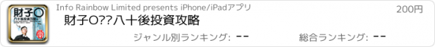 おすすめアプリ 財子O——八十後投資攻略