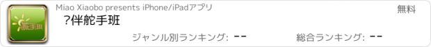 おすすめアプリ 伙伴舵手班