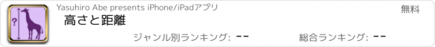 おすすめアプリ 高さと距離