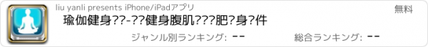 おすすめアプリ 瑜伽健身视频-运动健身腹肌锻炼减肥瘦身软件