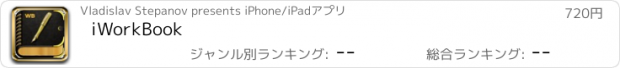 おすすめアプリ iWorkBook