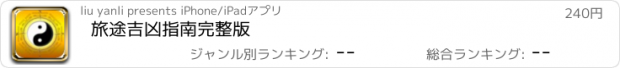 おすすめアプリ 旅途吉凶指南完整版