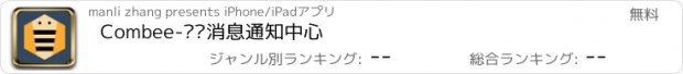 おすすめアプリ Combee-组织消息通知中心