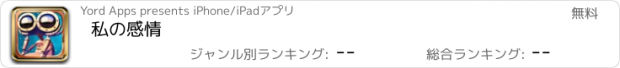 おすすめアプリ 私の感情