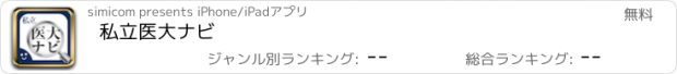 おすすめアプリ 私立医大ナビ