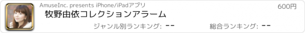 おすすめアプリ 牧野由依コレクションアラーム