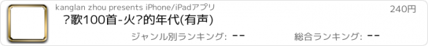 おすすめアプリ 红歌100首-火红的年代(有声)