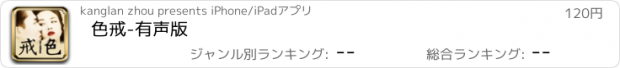 おすすめアプリ 色戒-有声版