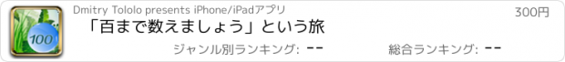 おすすめアプリ 「百まで数えましょう」という旅