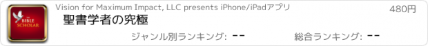 おすすめアプリ 聖書学者の究極