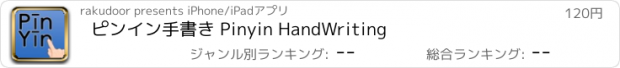 おすすめアプリ ピンイン手書き Pinyin HandWriting