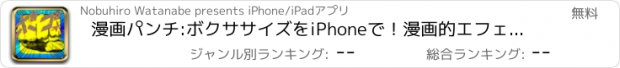 おすすめアプリ 漫画パンチ:ボクササイズをiPhoneで！漫画的エフェクトで遊べ！楽しめ！iPhoneを持って拳を振るんだっ！