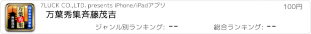おすすめアプリ 万葉秀集　斉藤茂吉