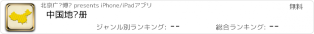 おすすめアプリ 中国地图册