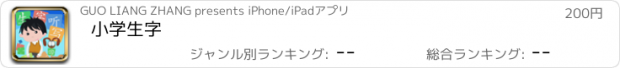 おすすめアプリ 小学生字