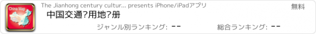 おすすめアプリ 中国交通实用地图册