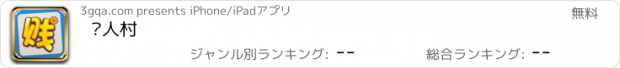 おすすめアプリ 贱人村