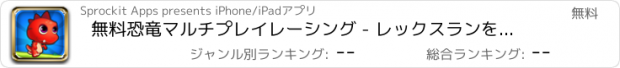 おすすめアプリ 無料恐竜マルチプレイレーシング - レックスランを実行