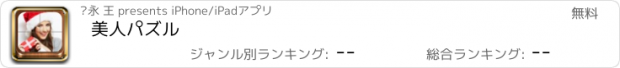 おすすめアプリ 美人パズル