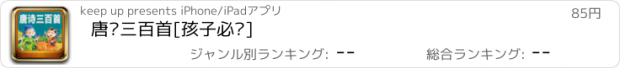 おすすめアプリ 唐诗三百首[孩子必备]