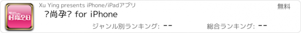 おすすめアプリ 时尚孕妇 for iPhone