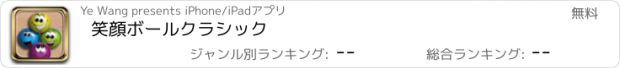 おすすめアプリ 笑顔ボールクラシック