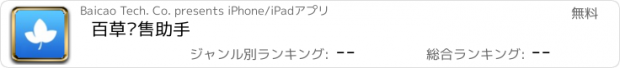 おすすめアプリ 百草销售助手