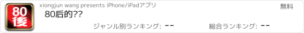 おすすめアプリ 80后的记忆