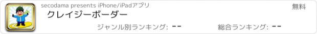 おすすめアプリ クレイジーボーダー