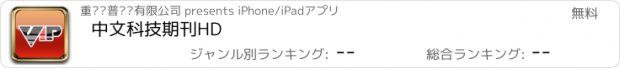 おすすめアプリ 中文科技期刊HD