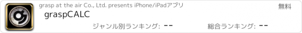 おすすめアプリ graspCALC