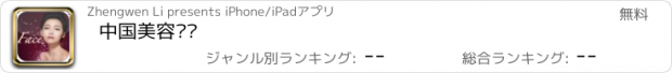 おすすめアプリ 中国美容门户