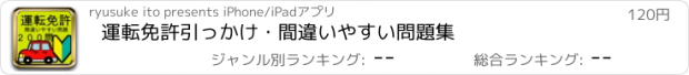 おすすめアプリ 運転免許引っかけ・間違いやすい問題集