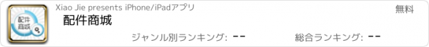 おすすめアプリ 配件商城