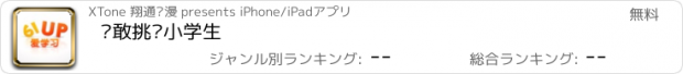 おすすめアプリ 谁敢挑战小学生