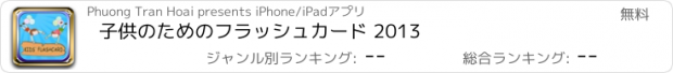 おすすめアプリ 子供のためのフラッシュカード 2013