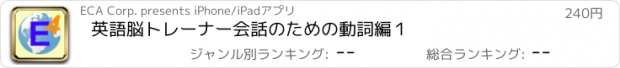 おすすめアプリ 英語脳トレーナー　会話のための動詞編１