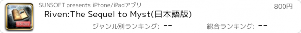 おすすめアプリ Riven:The Sequel to Myst(日本語版)