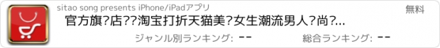 おすすめアプリ 官方旗舰店—逛淘宝打折天猫美丽女生潮流男人时尚达人必备穿衣购物指南！