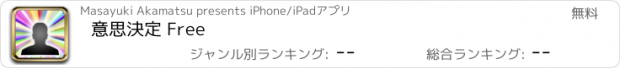 おすすめアプリ 意思決定 Free