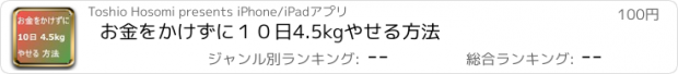 おすすめアプリ お金をかけずに１０日4.5kgやせる方法