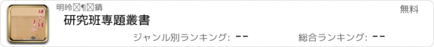 おすすめアプリ 研究班專題叢書