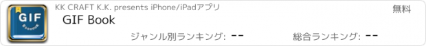 おすすめアプリ GIF Book